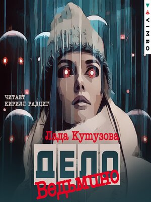 cover image of Ведьмино дело